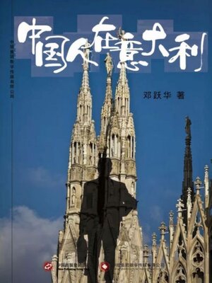 cover image of 中国人在意大利